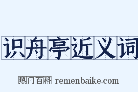 识舟亭近义词是什么意思的图片